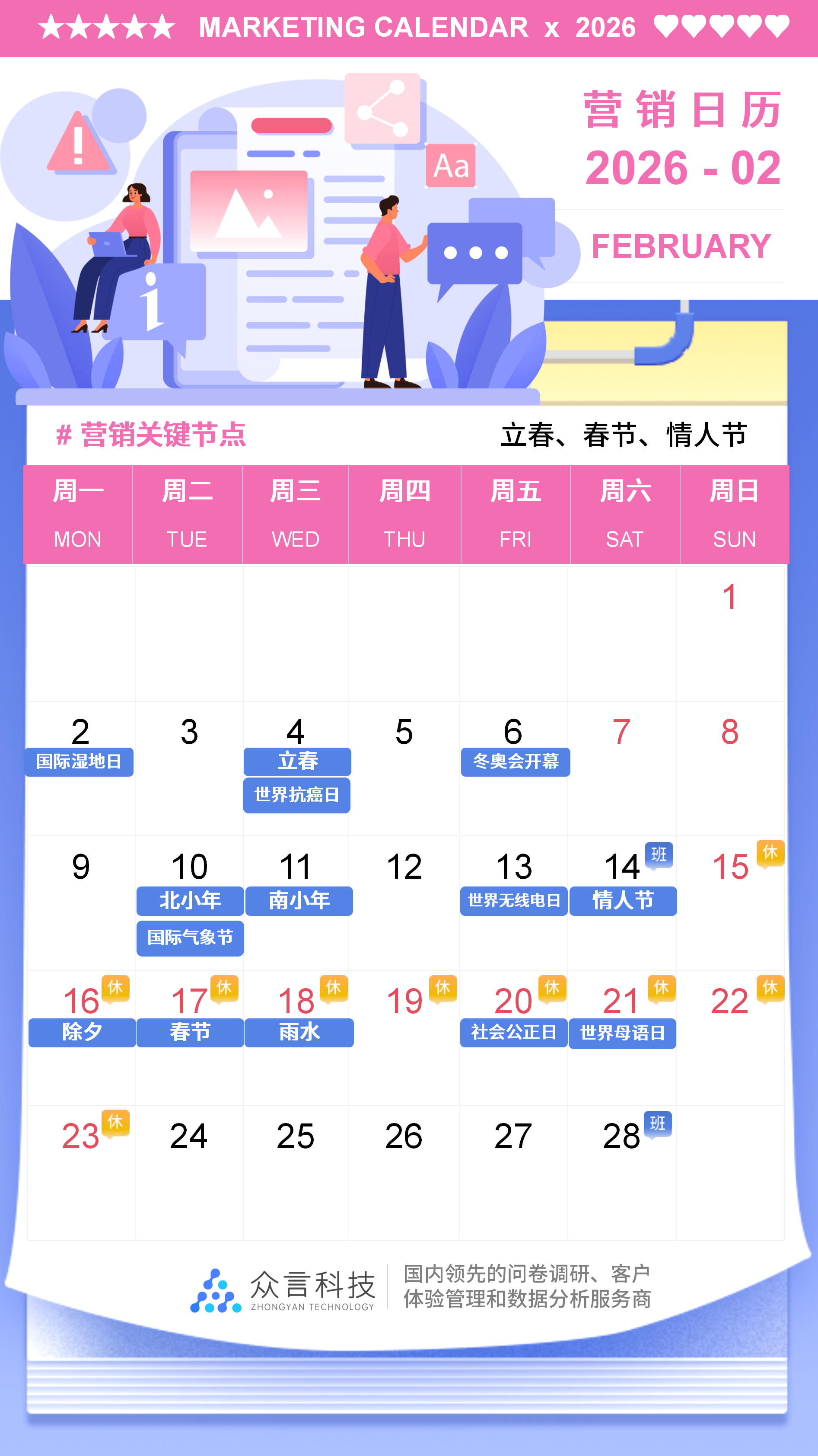 2026营销日历 02月
