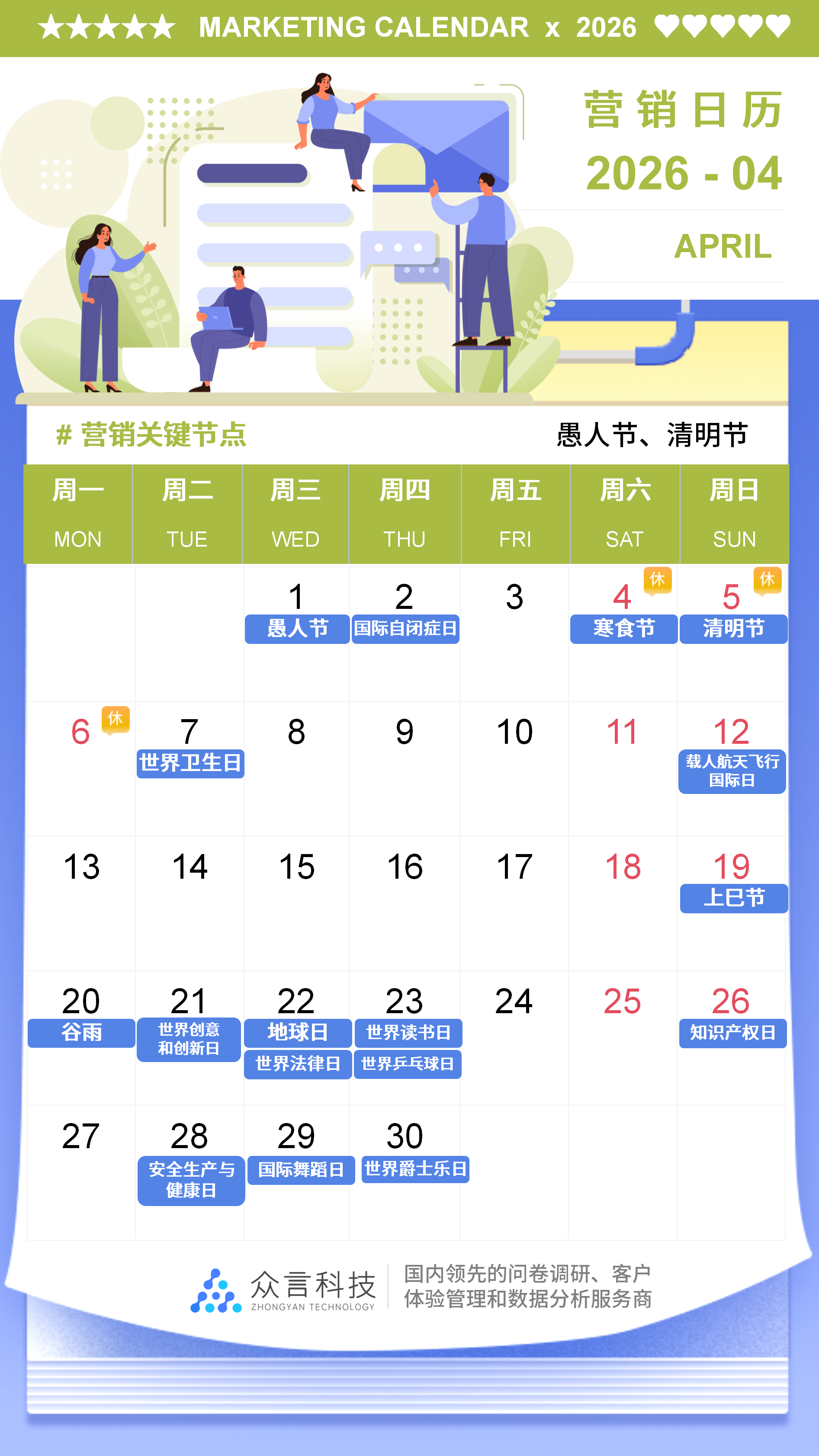 2026营销日历 04月