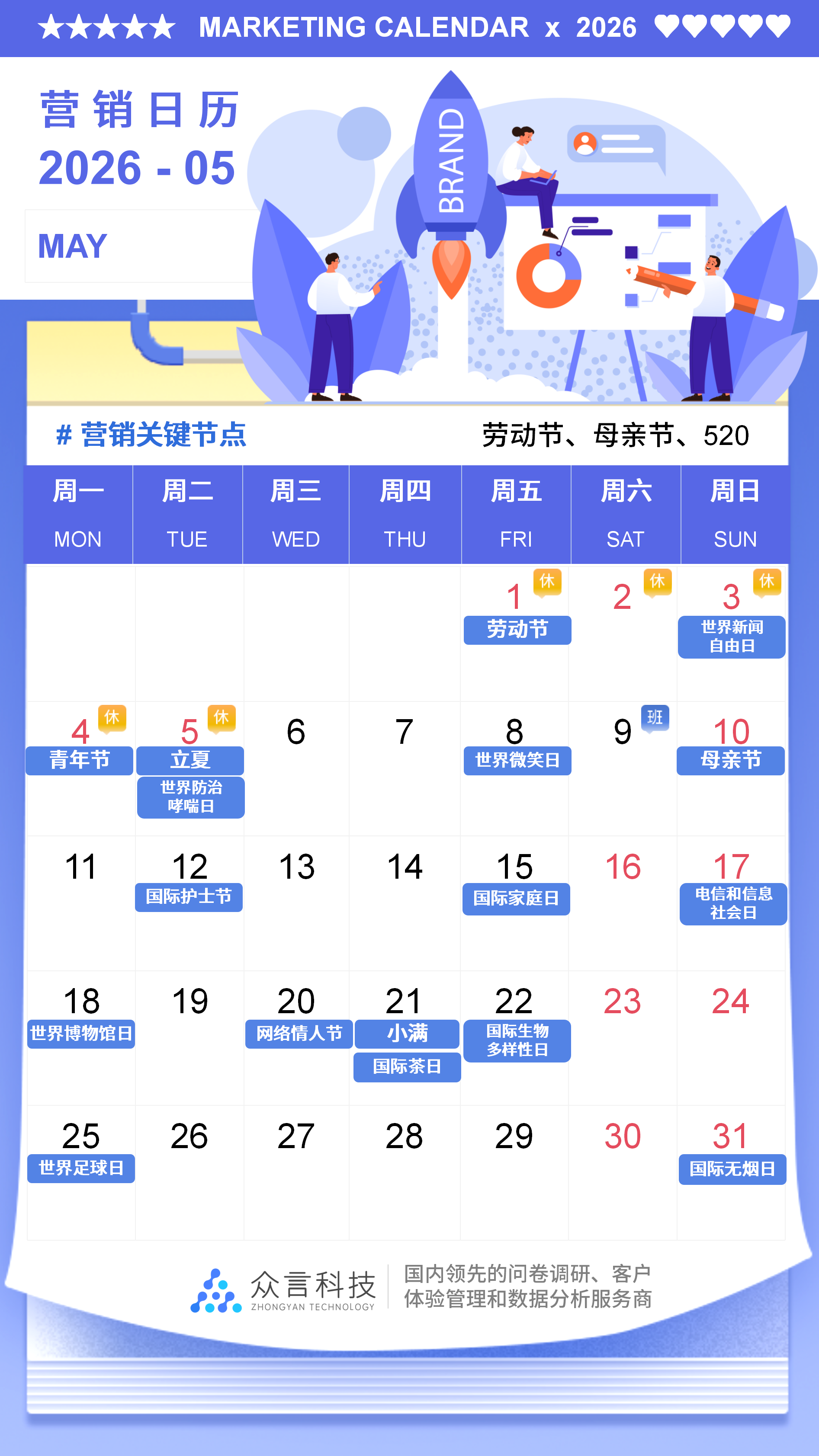 2026营销日历 05月
