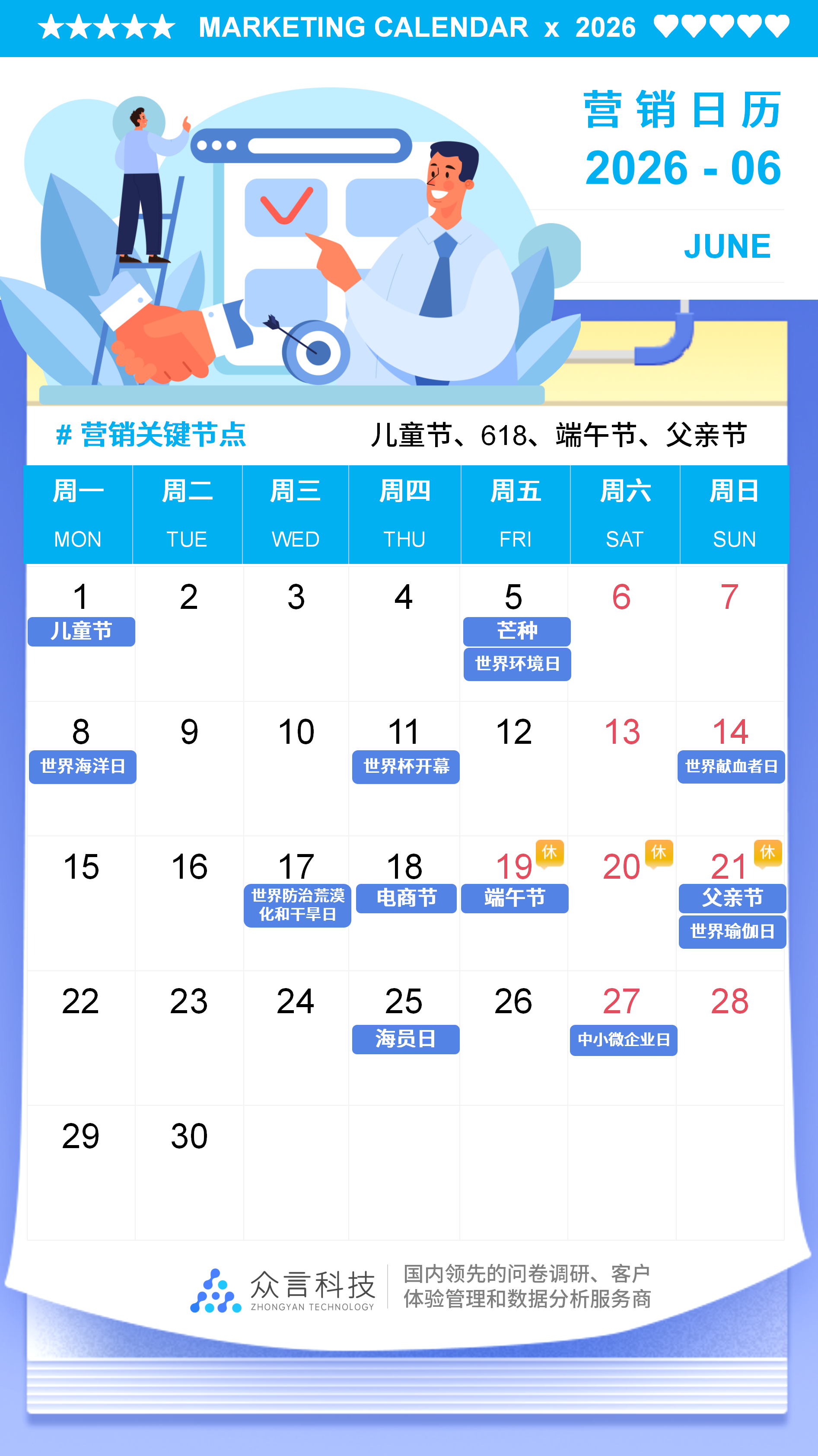 2026营销日历 06月