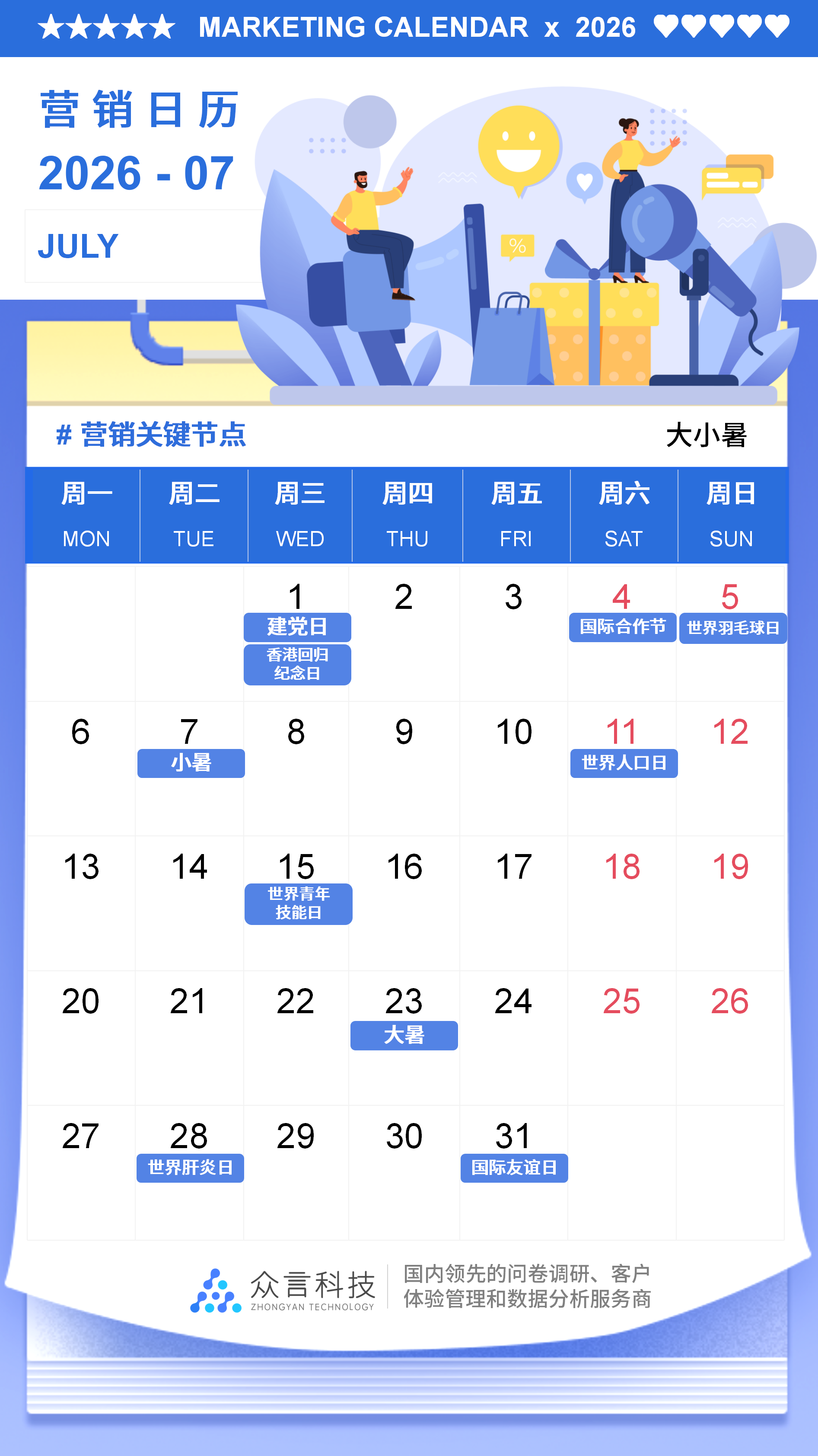 2026营销日历 07月