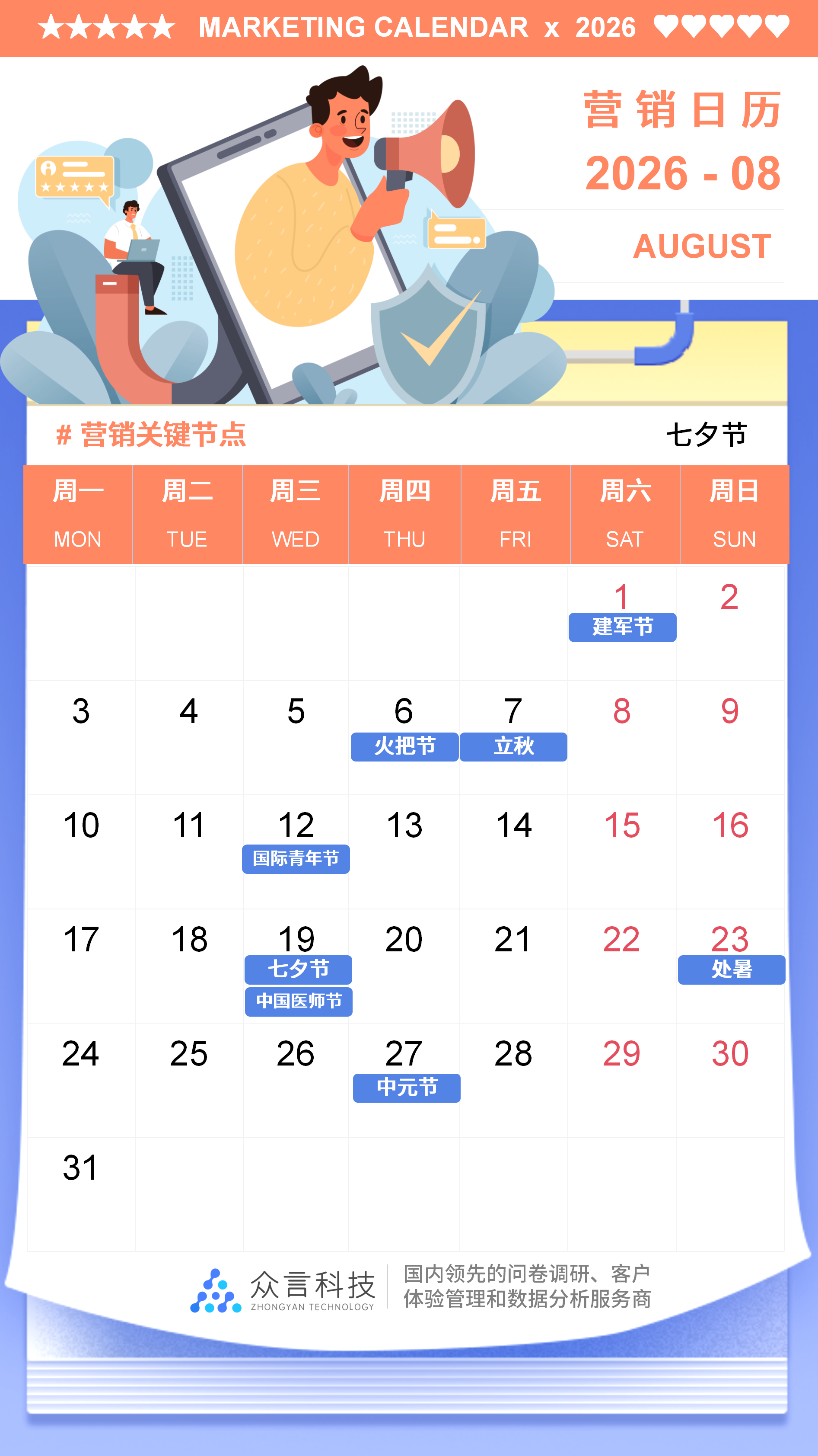 2026营销日历 08月