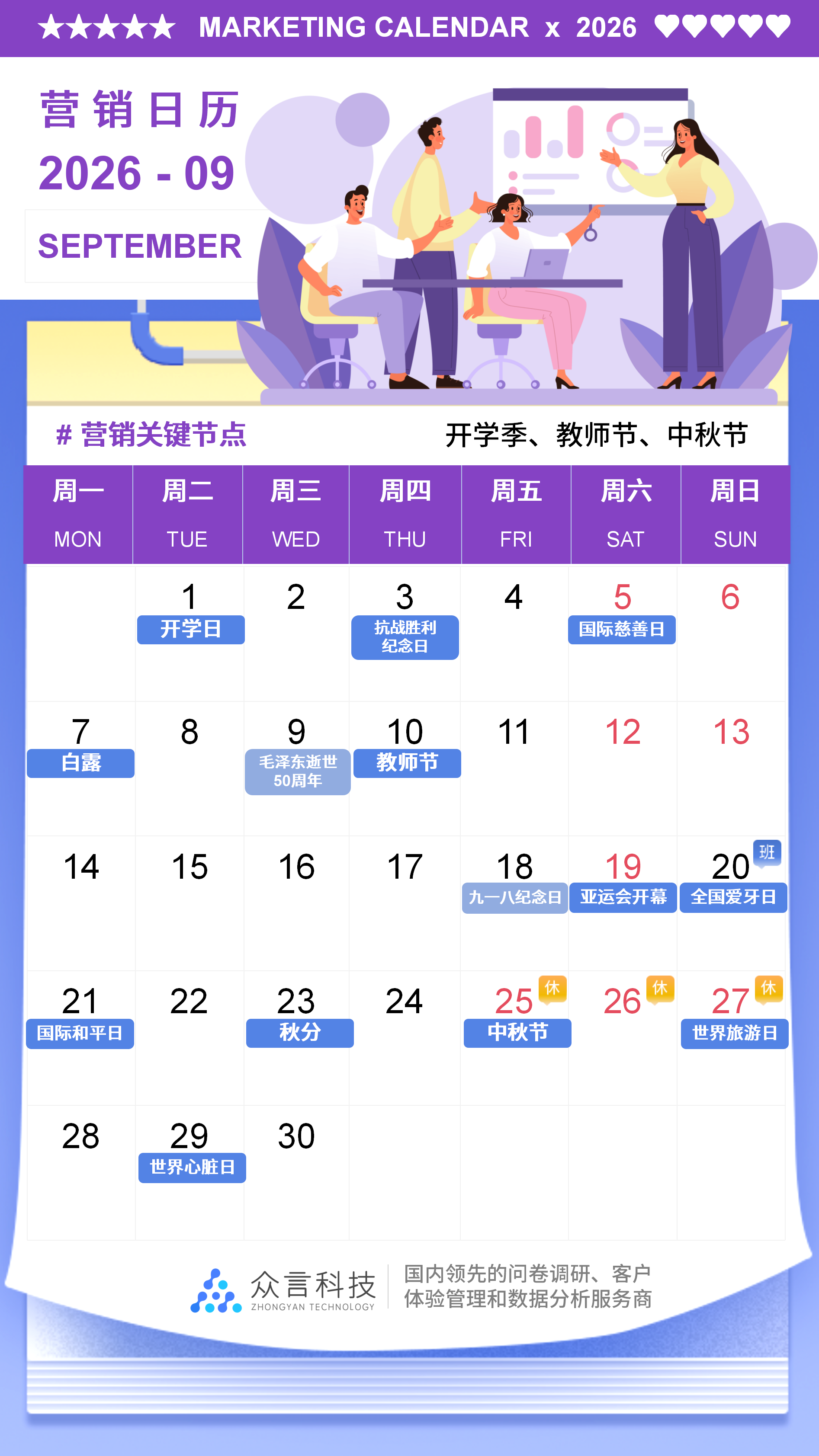 2026营销日历 09月