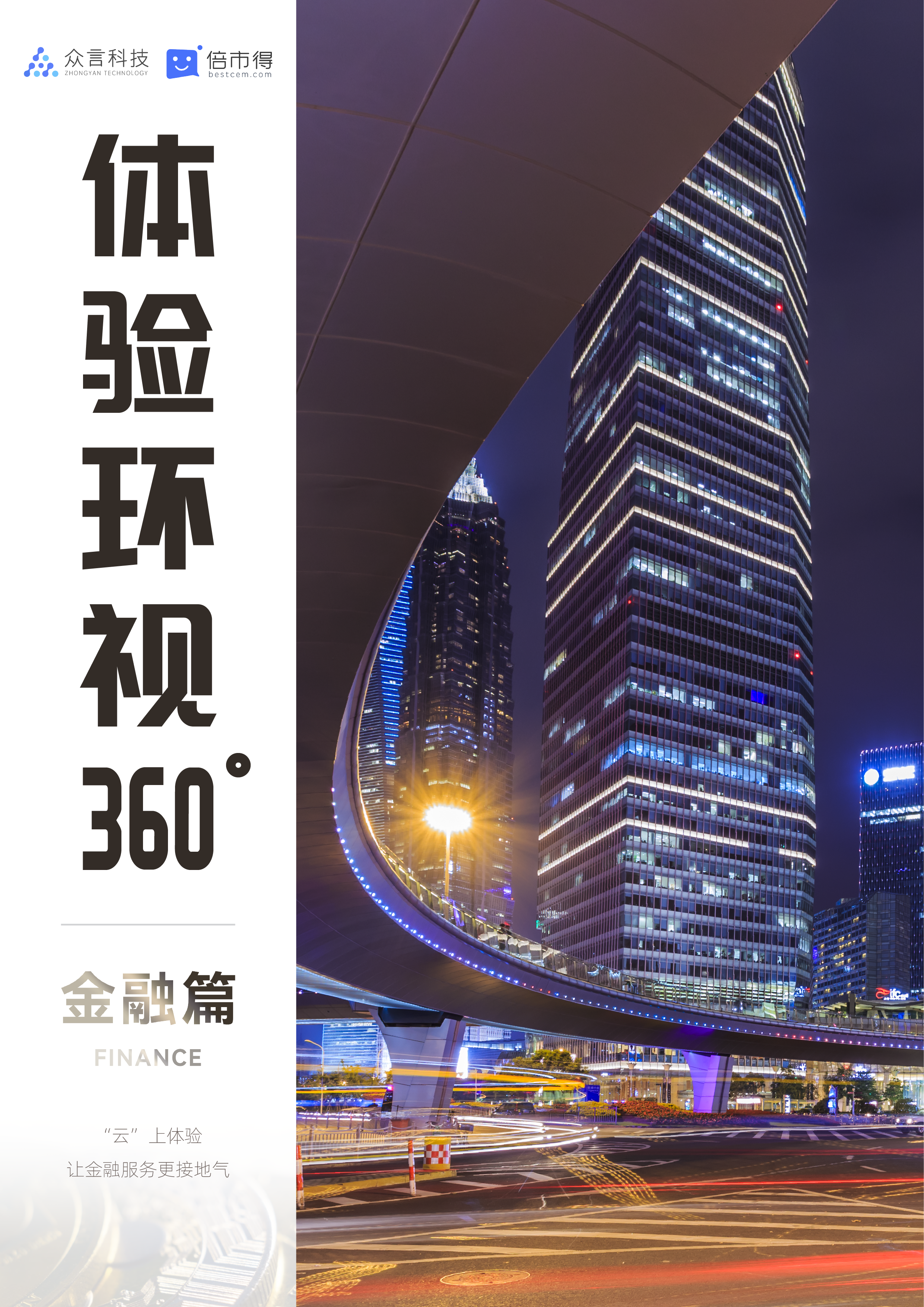 体验环视360之金融篇