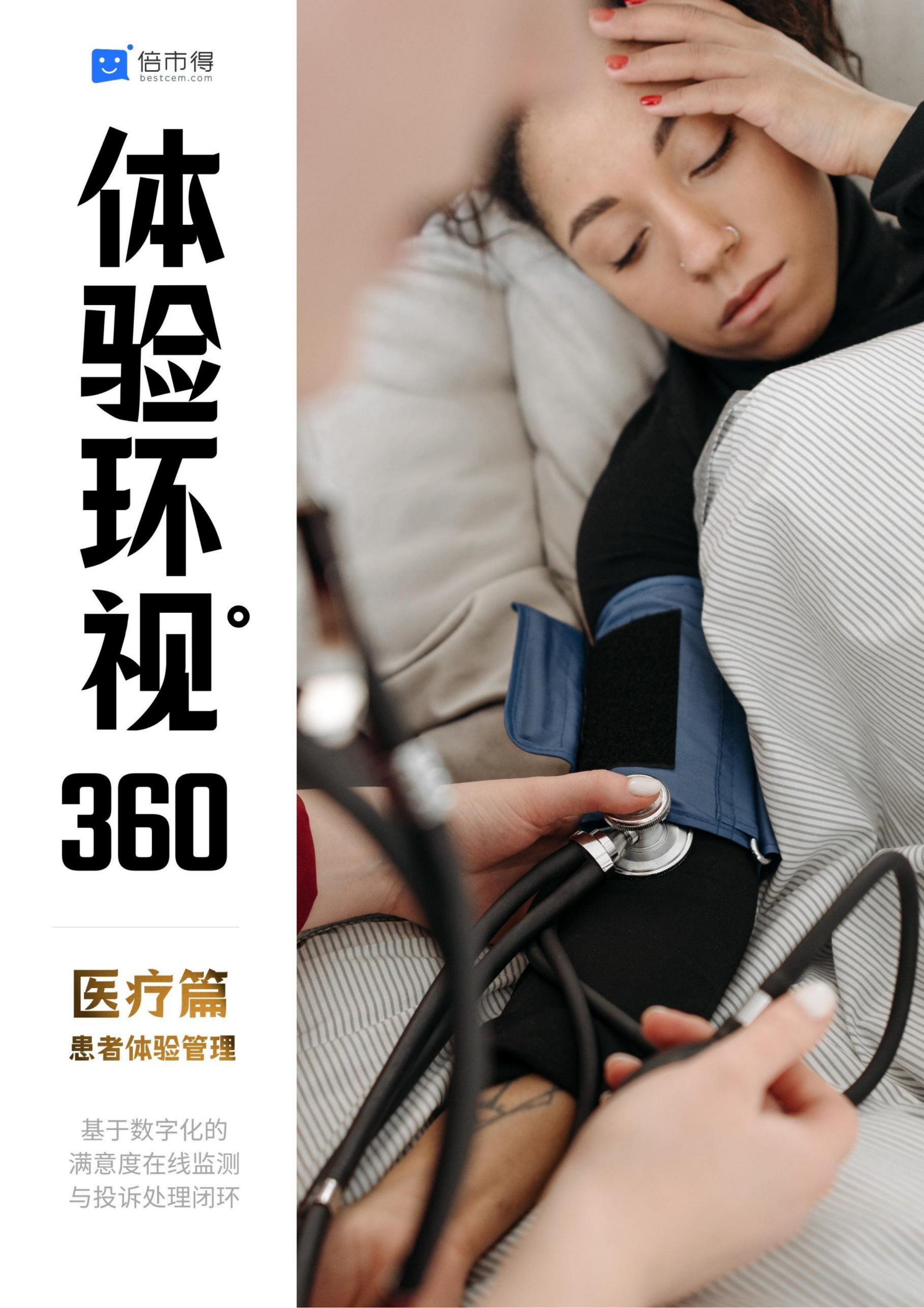 体验环视360之医疗篇
