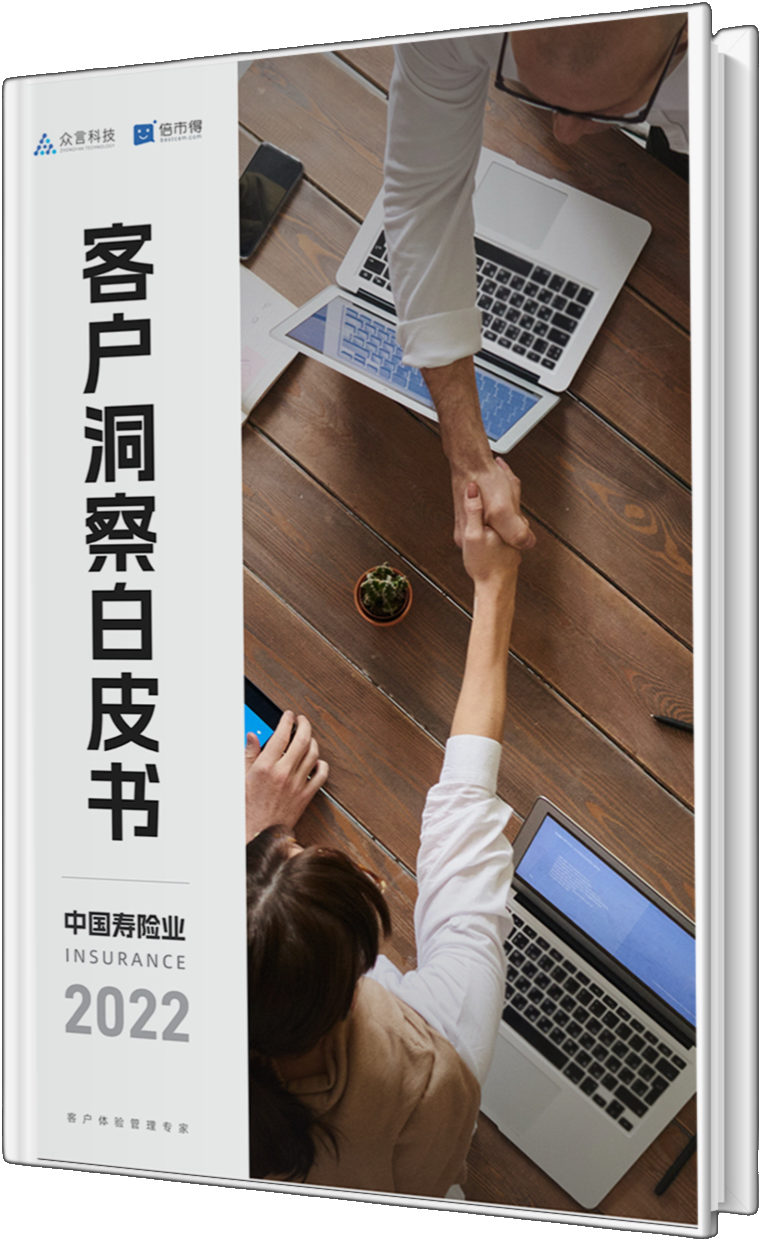 中国寿险业客户洞察白皮书