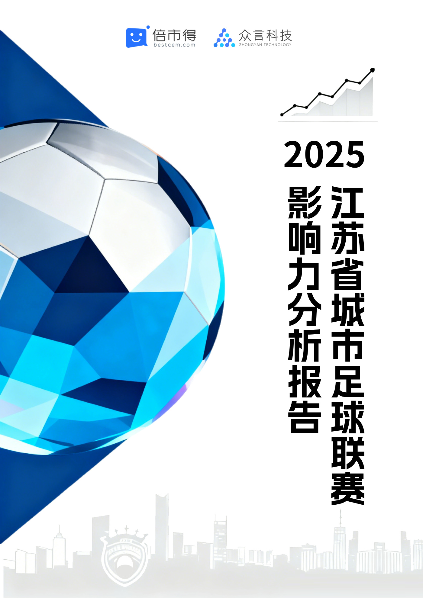 2025年江苏省城市足球联赛影响力分析报告