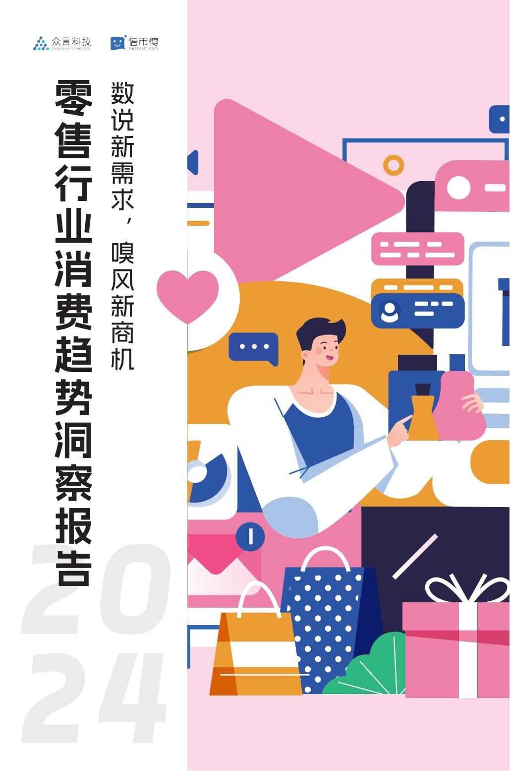2024零售行业消费洞察报告