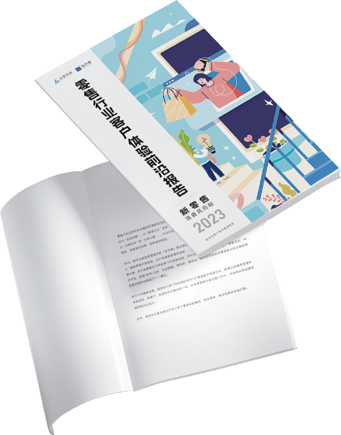 2023零售行业客户体验前沿报告
