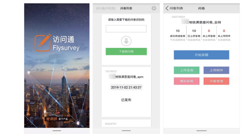 该地铁满意度测评线下调研系统截图
