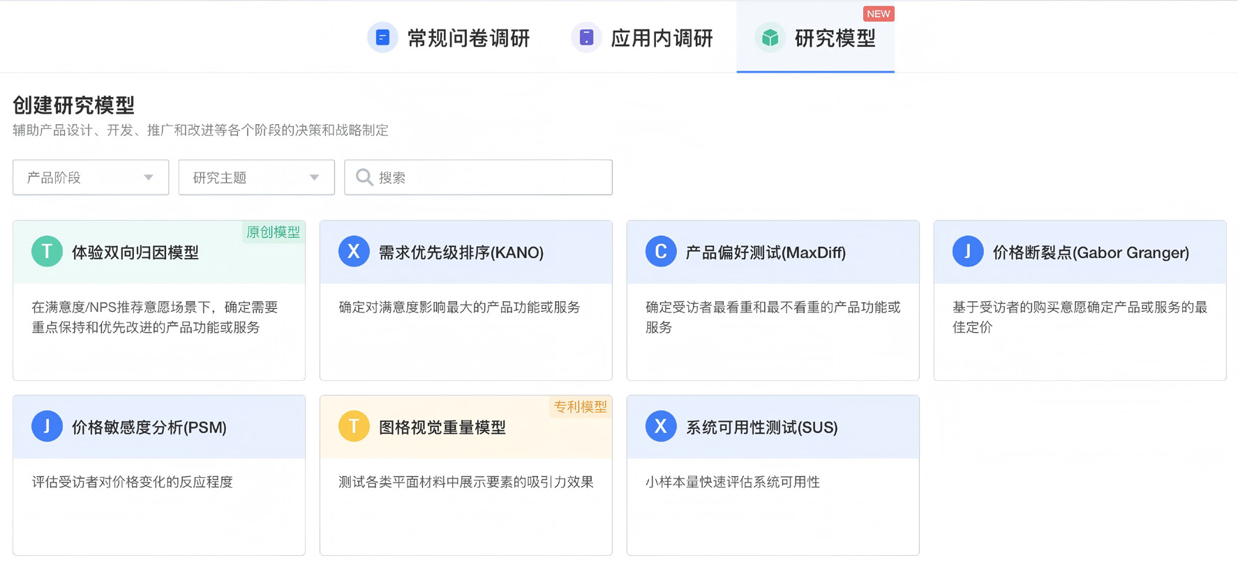 倍市得- 创建研究模型 界面